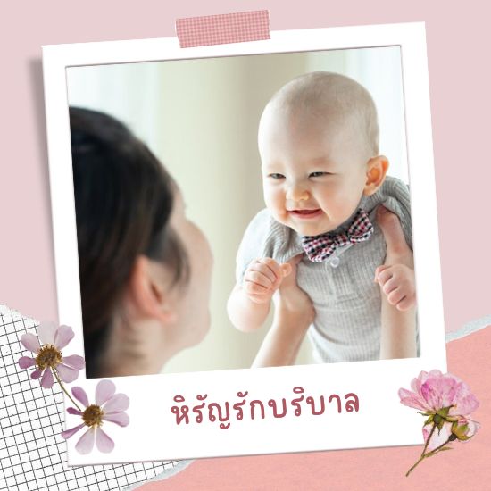 ศูนย์จัดหาพี่เลี้ยงเด็ก กรุงเทพ-นนทบุรี-ปทุมธานี